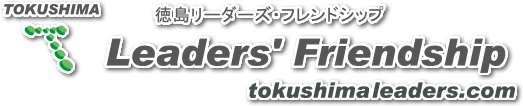 徳島 リーダーズ・フレンドシップ